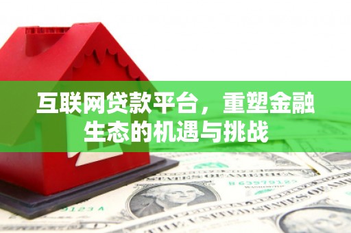 澎湖互联网贷款平台，重塑金融生态的机遇与挑战