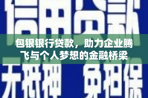 澎湖包银银行贷款，助力企业腾飞与个人梦想的金融桥梁