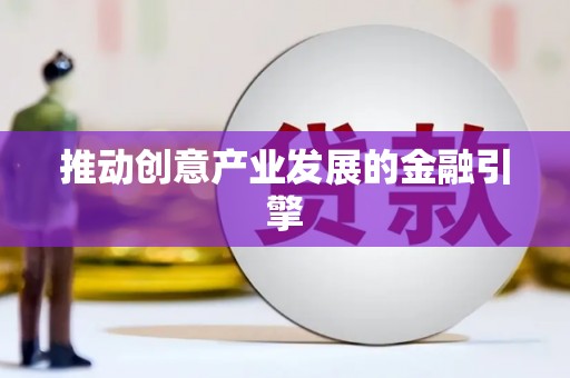 澎湖推动创意产业发展的金融引擎
