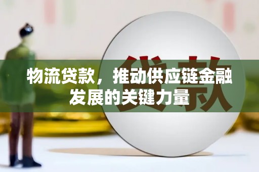 澎湖物流贷款，推动供应链金融发展的关键力量