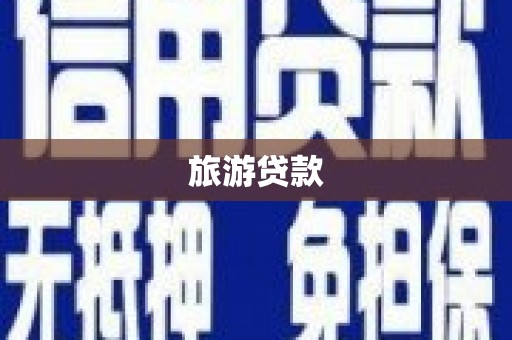 澎湖旅游贷款