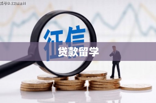 澎湖贷款留学