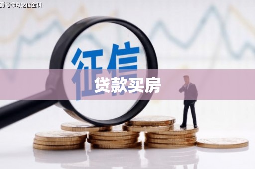 澎湖贷款买房