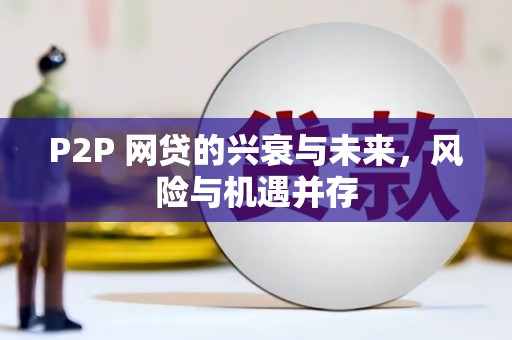 澎湖P2P 网贷的兴衰与未来，风险与机遇并存