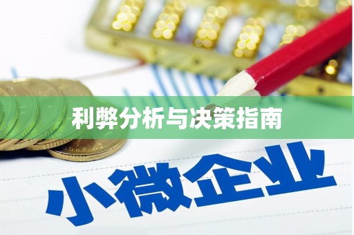 澎湖利弊分析与决策指南