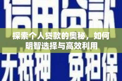 澎湖探索个人贷款的奥秘，如何明智选择与高效利用