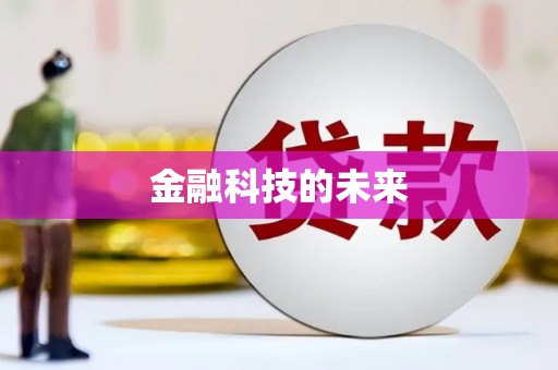 澎湖金融科技的未来