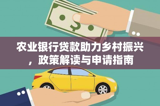 澎湖农业银行贷款助力乡村振兴，政策解读与申请指南