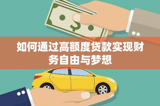澎湖如何通过高额度贷款实现财务自由与梦想