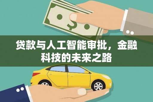 澎湖贷款与人工智能审批，金融科技的未来之路