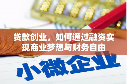 澎湖贷款创业，如何通过融资实现商业梦想与财务自由