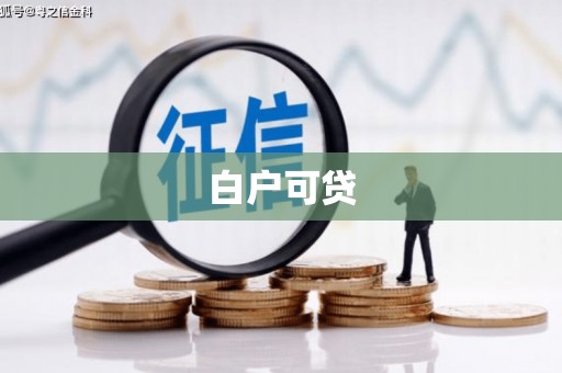 澎湖白户可贷