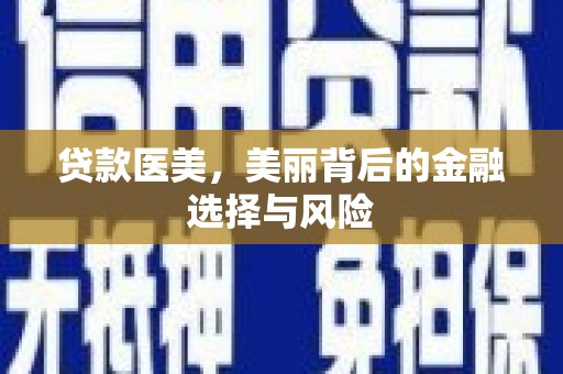 澎湖贷款医美，美丽背后的金融选择与风险