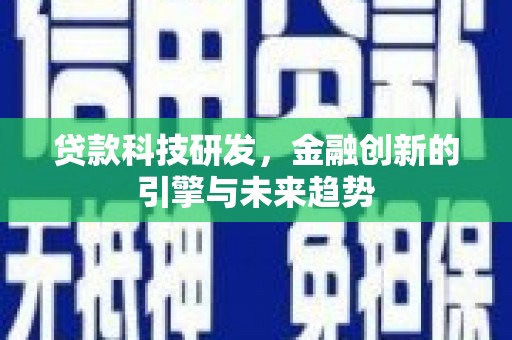 澎湖贷款科技研发，金融创新的引擎与未来趋势
