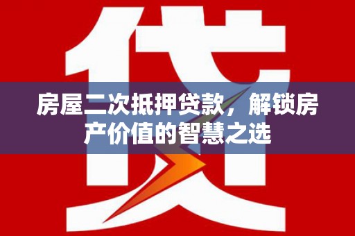 澎湖房屋二次抵押贷款，解锁房产价值的智慧之选