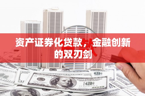 澎湖资产证券化贷款，金融创新的双刃剑