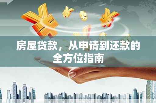 澎湖房屋贷款，从申请到还款的全方位指南