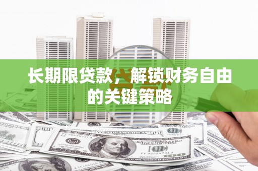澎湖长期限贷款，解锁财务自由的关键策略