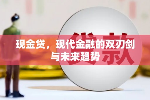 澎湖现金贷，现代金融的双刃剑与未来趋势