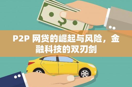 澎湖P2P 网贷的崛起与风险，金融科技的双刃剑