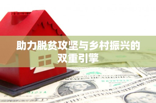 澎湖助力脱贫攻坚与乡村振兴的双重引擎