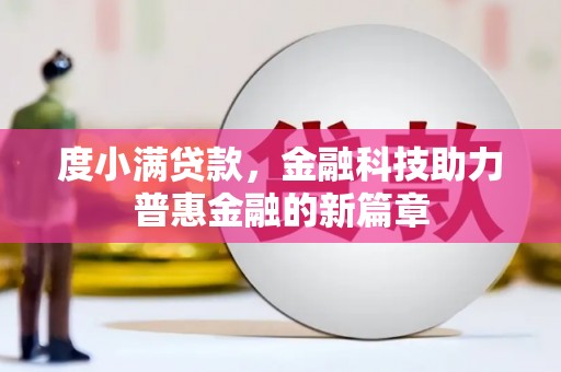 澎湖度小满贷款，金融科技助力普惠金融的新篇章