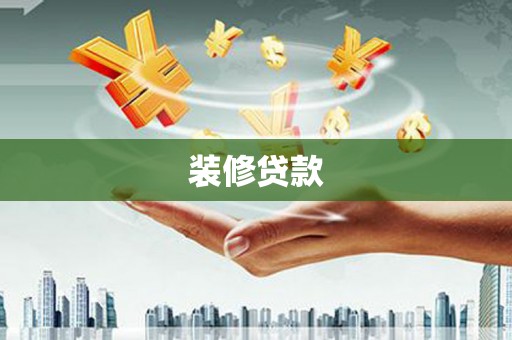 澎湖装修贷款