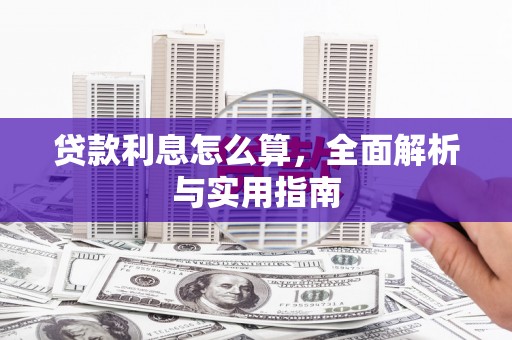 澎湖贷款利息怎么算，全面解析与实用指南