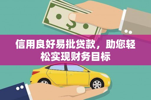 澎湖信用良好易批贷款，助您轻松实现财务目标