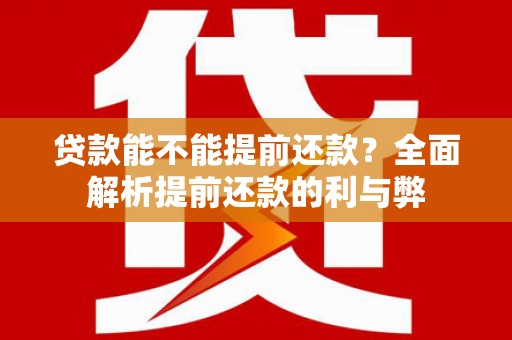 澎湖贷款能不能提前还款？全面解析提前还款的利与弊