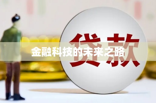 澎湖金融科技的未来之路