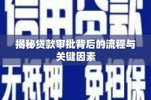 澎湖揭秘贷款审批背后的流程与关键因素
