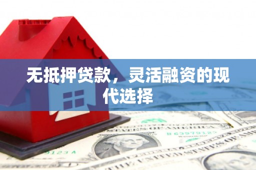 澎湖无抵押贷款，灵活融资的现代选择