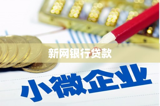 澎湖新网银行贷款