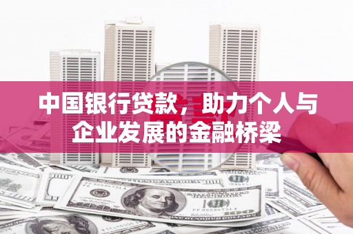 澎湖中国银行贷款，助力个人与企业发展的金融桥梁