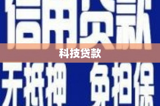 澎湖科技贷款