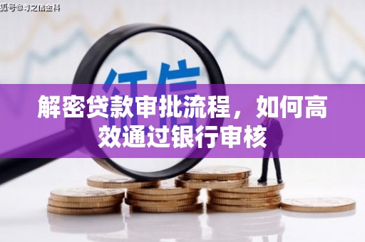澎湖解密贷款审批流程，如何高效通过银行审核