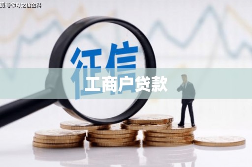 澎湖工商户贷款