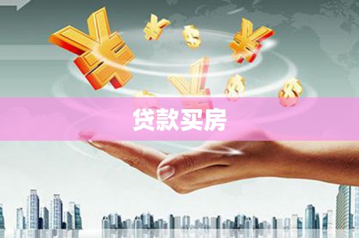 澎湖贷款买房