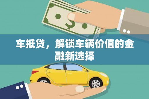 澎湖车抵贷，解锁车辆价值的金融新选择