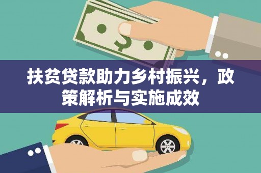 澎湖扶贫贷款助力乡村振兴，政策解析与实施成效