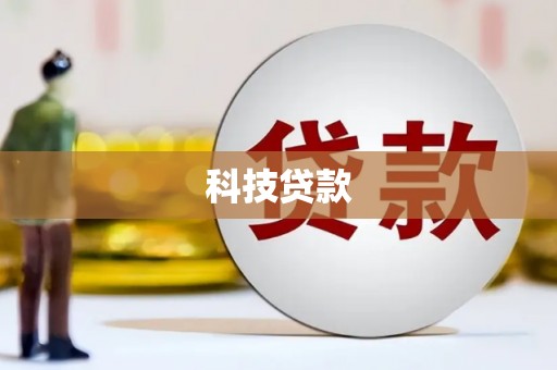 澎湖科技贷款