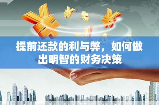 澎湖提前还款的利与弊，如何做出明智的财务决策