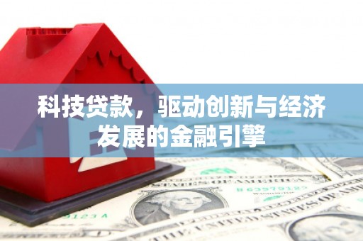 澎湖科技贷款，驱动创新与经济发展的金融引擎