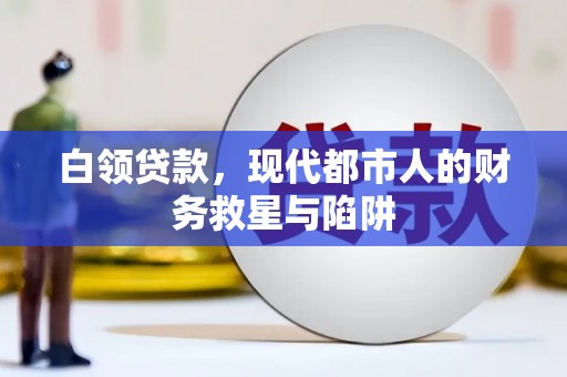 澎湖白领贷款，现代都市人的财务救星与陷阱