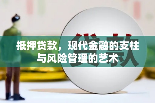 澎湖抵押贷款，现代金融的支柱与风险管理的艺术