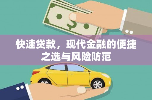 澎湖快速贷款，现代金融的便捷之选与风险防范