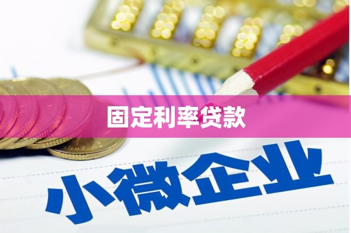 澎湖固定利率贷款