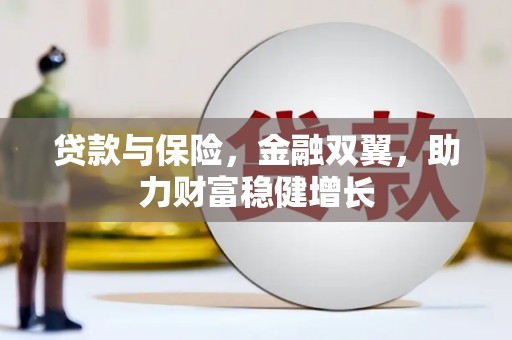 澎湖贷款与保险，金融双翼，助力财富稳健增长