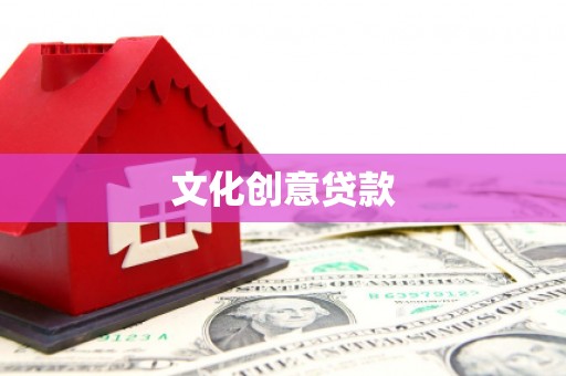 澎湖文化创意贷款